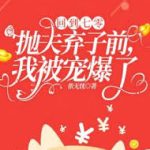 Trở Lại 70 Bỏ Chồng Bỏ Con Trước, Ta Bị Sủng Bạo